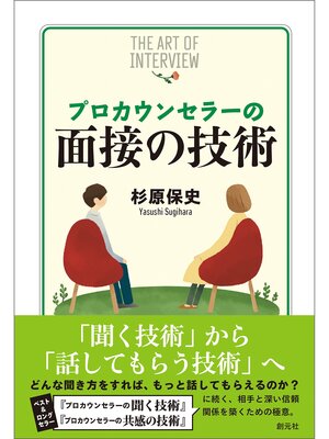 cover image of プロカウンセラーの面接の技術